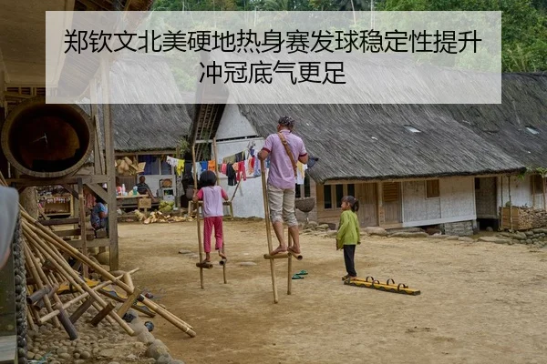 郑钦文北美硬地热身赛发球稳定性提升 冲冠底气更足